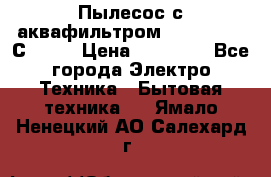 Пылесос с аквафильтром   Delvir WD С Home › Цена ­ 34 600 - Все города Электро-Техника » Бытовая техника   . Ямало-Ненецкий АО,Салехард г.